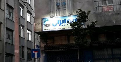 شرکت سهامی بیمه ایران