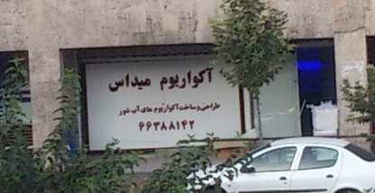 آکواریوم میداس