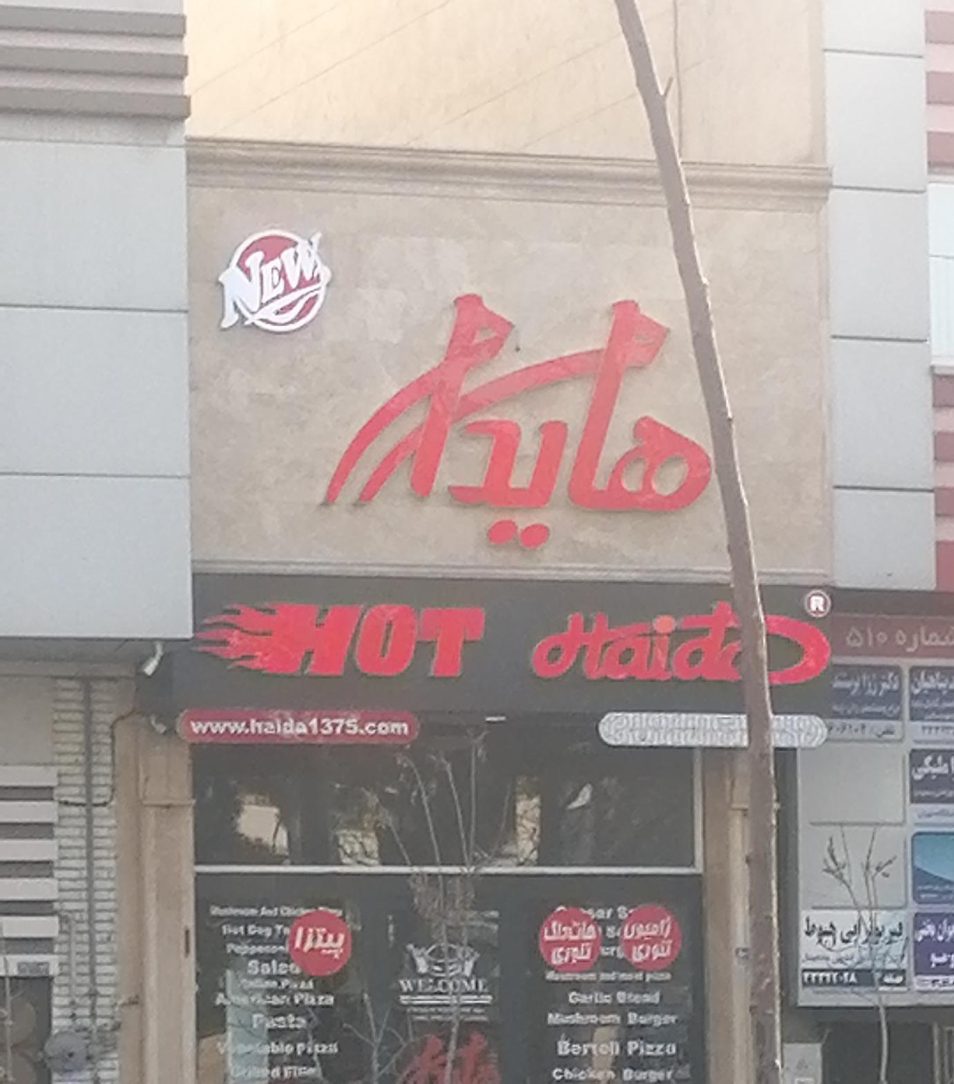 هایدا پیروزی