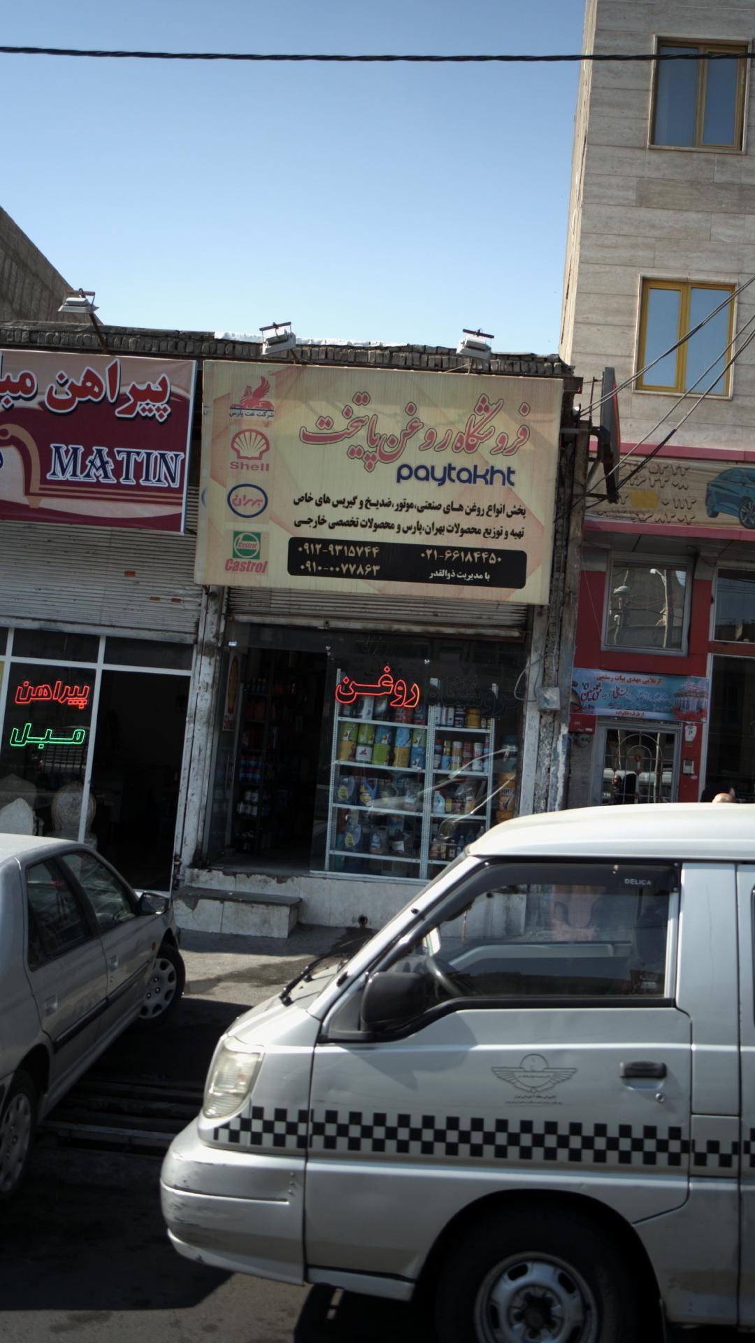 فروشگاه روغن پایتخت