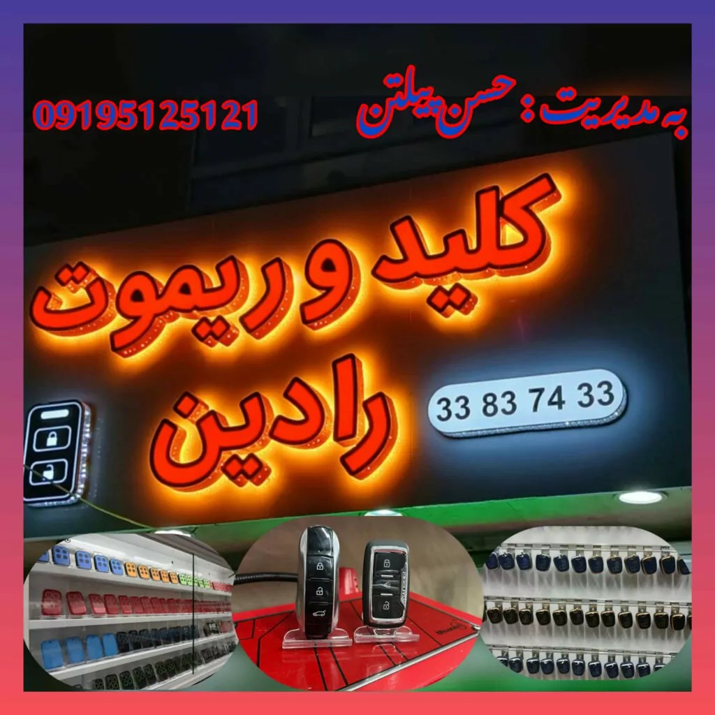 کلید و ریموت رادین