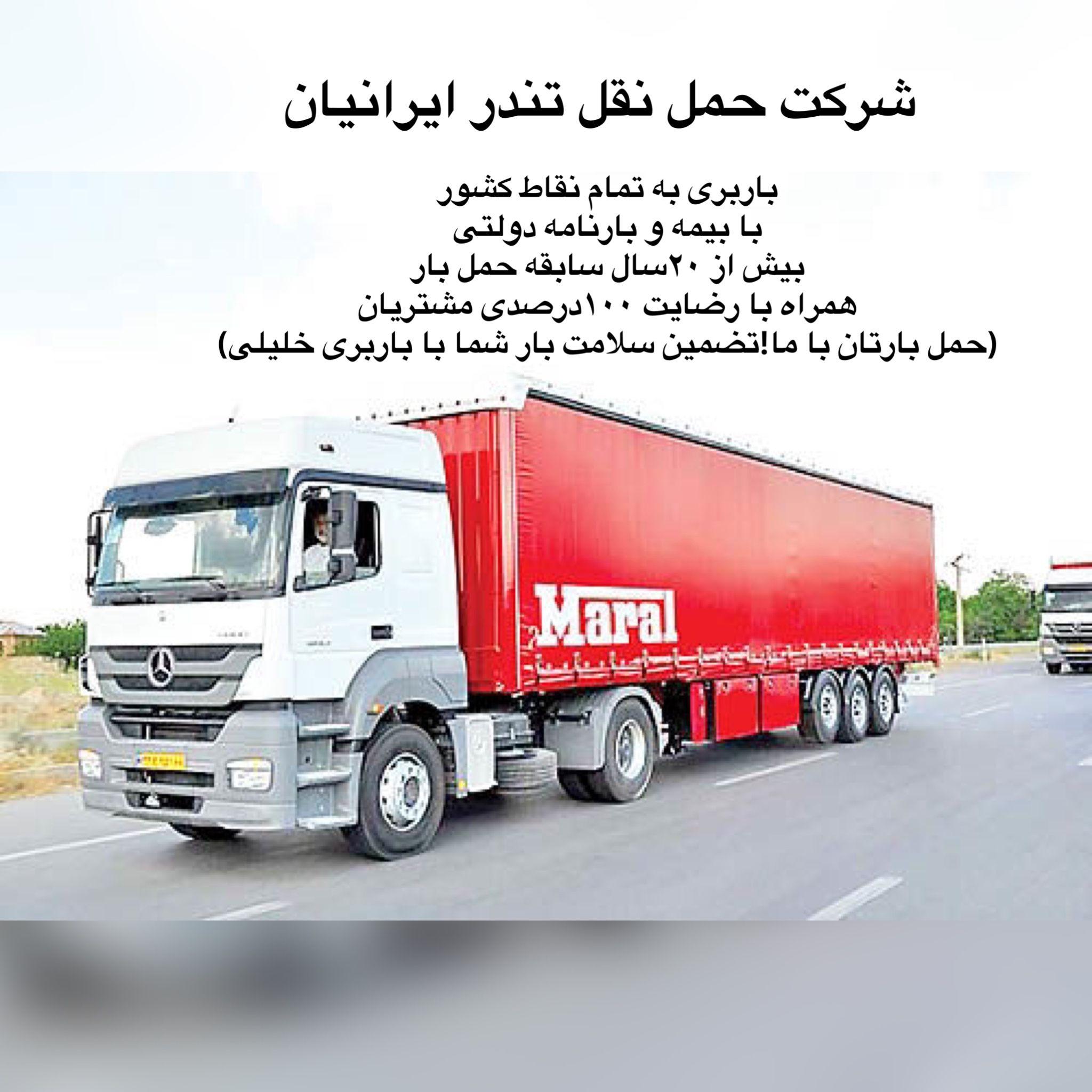 شرکت حمل و نقل تندر ایرانیان