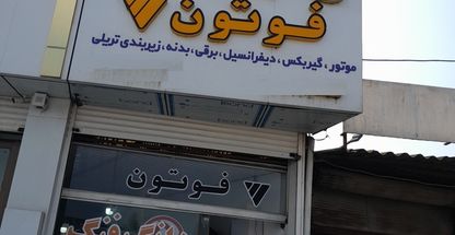 یدک کامیون یوسفیان