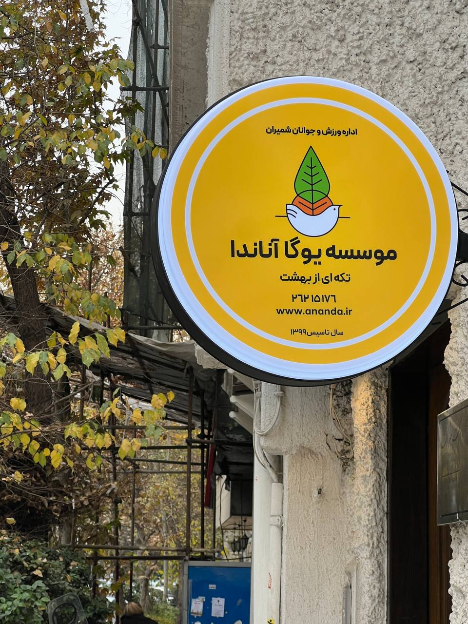 مؤسسه یوگا آناندا (بانوان و آقایان)