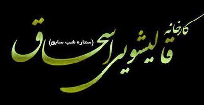 قالیشویی اسحاق