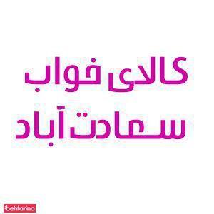 کالای برق سعادت