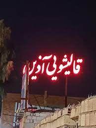 قالیشویی آذین سیرجان