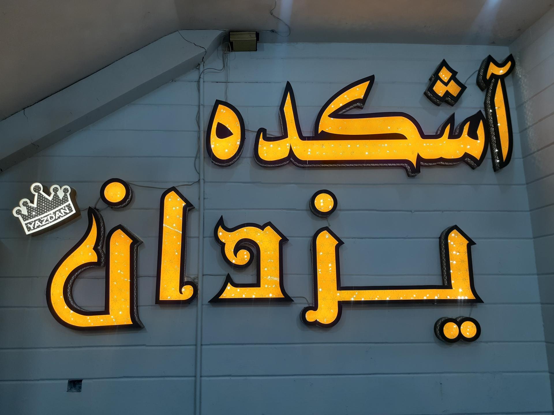 آشکده عمارت