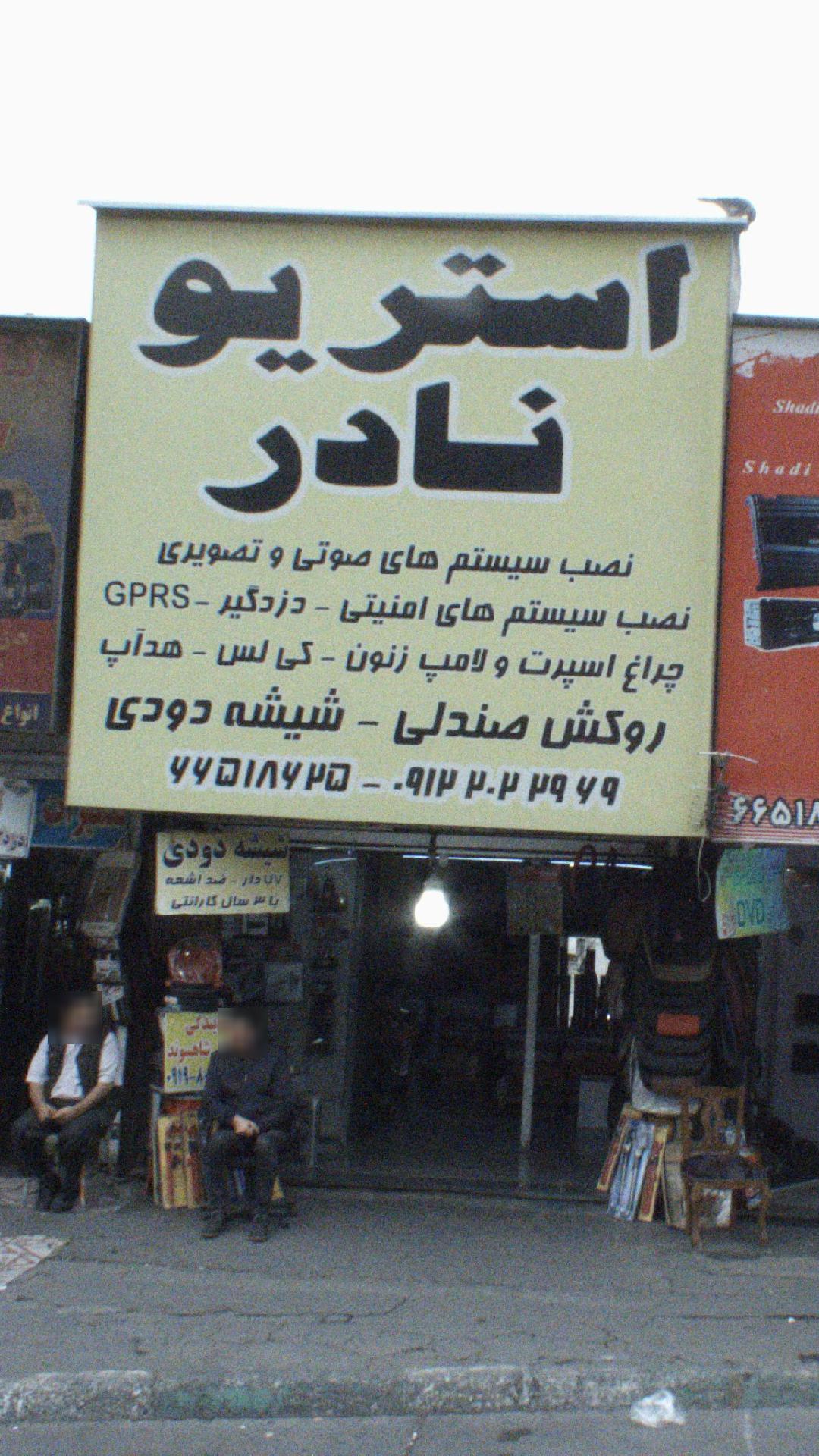 استریو نادر