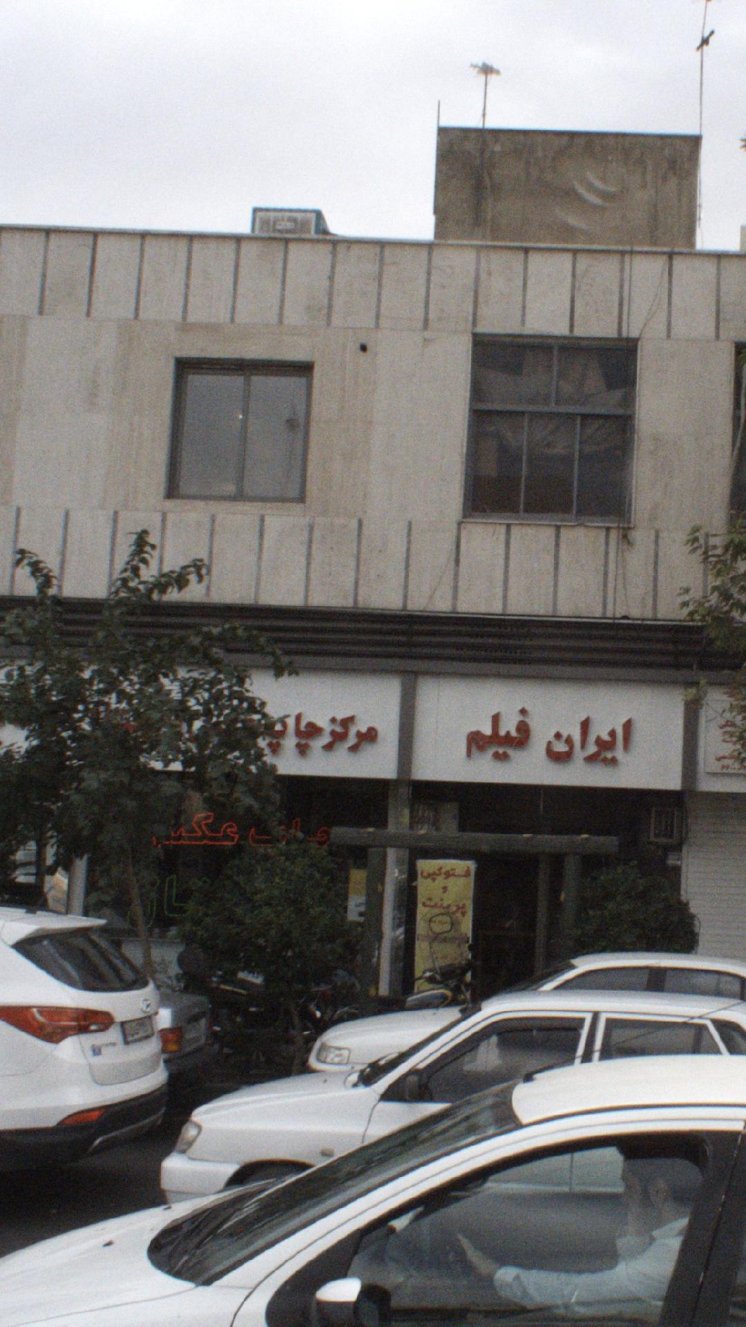 ایران فیلم