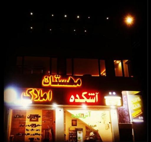 کافه و آشکده مهستان