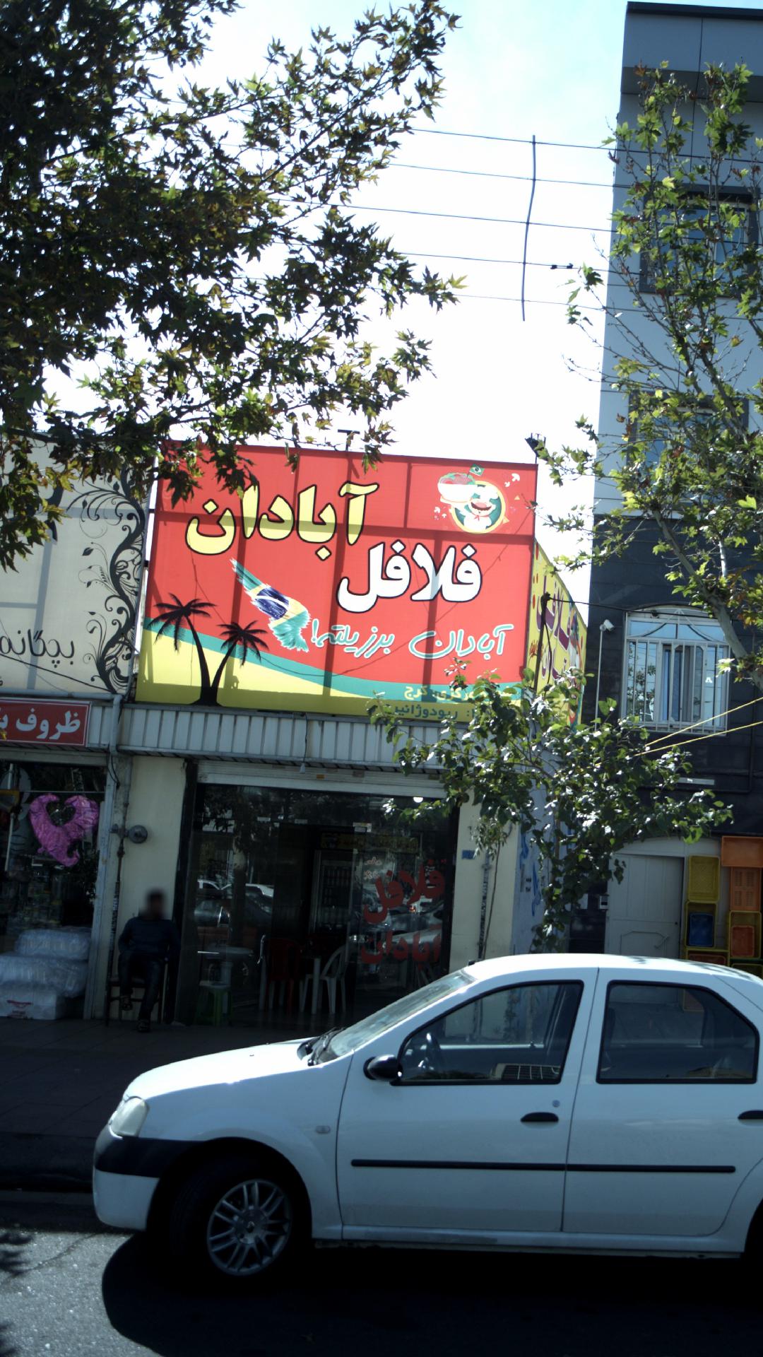 فلافل آبادان