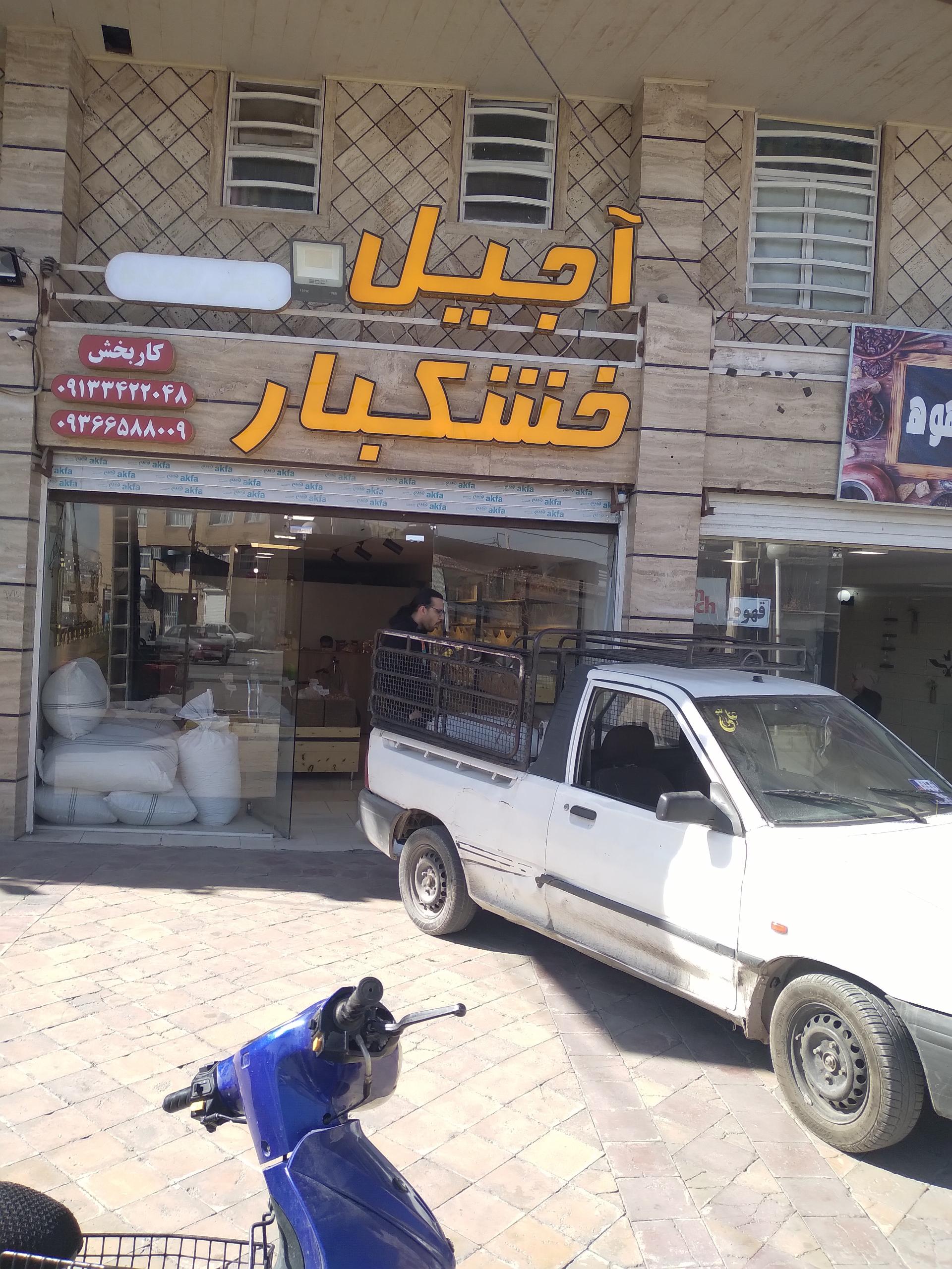 مرغوب پسته