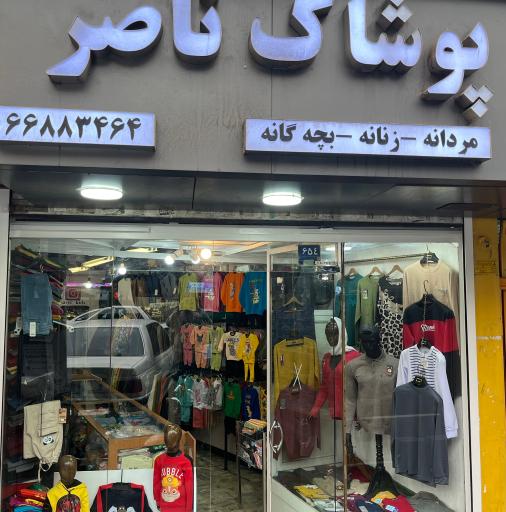 پوشاک ناصر