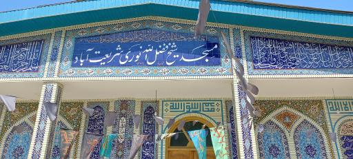 مسجد شیخ فضل اله نوری شریعت آباد