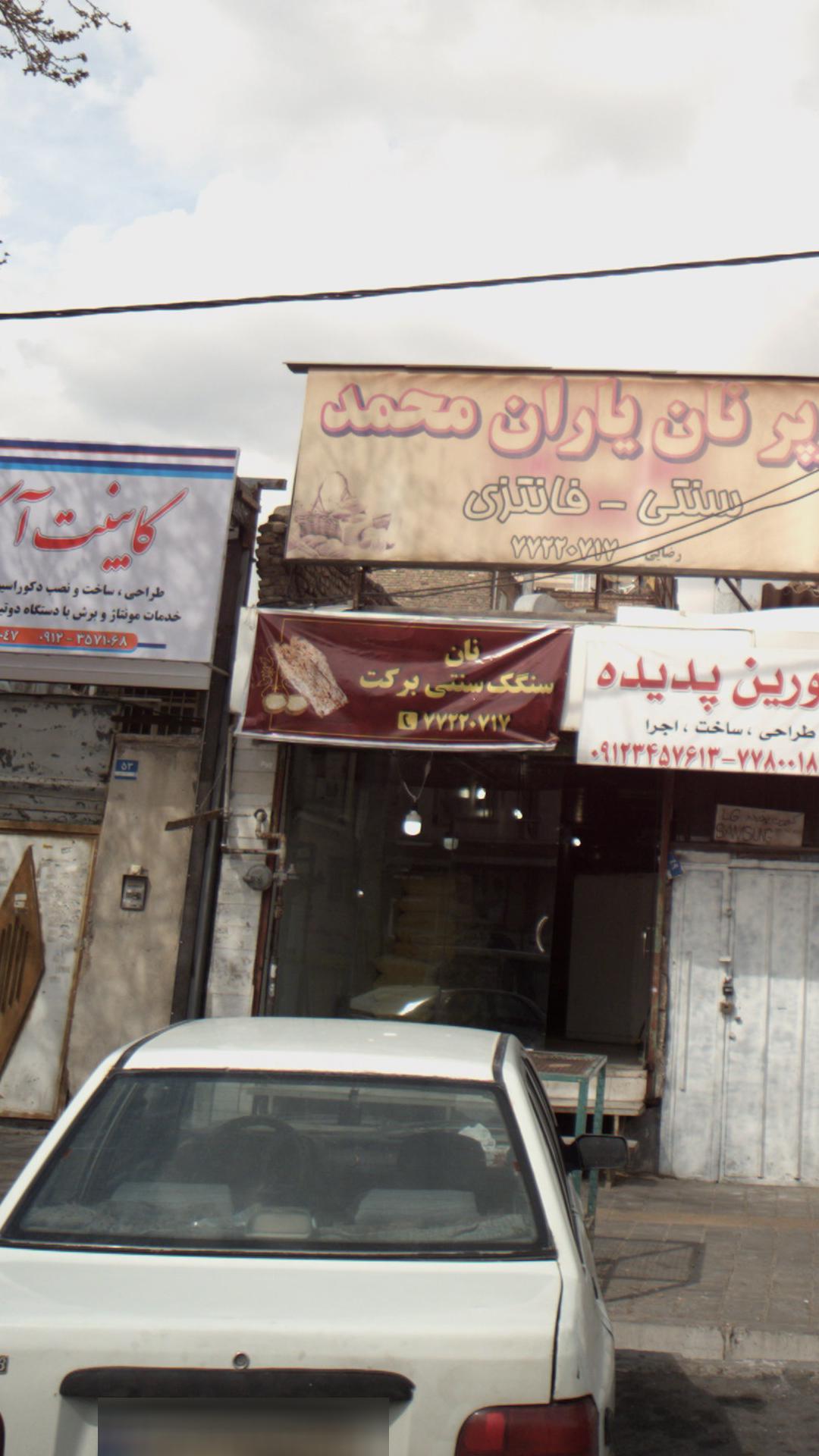 سوپر نان یاران محمد