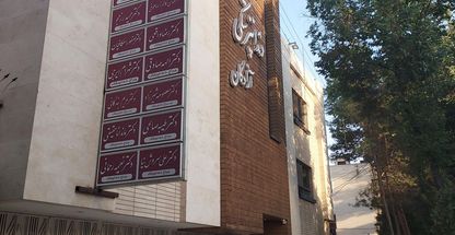 درمانگاه دندانپزشکی آزادگان