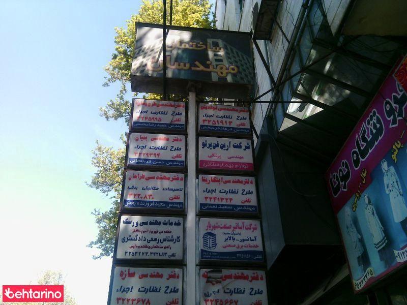 ساختمان مهندسان