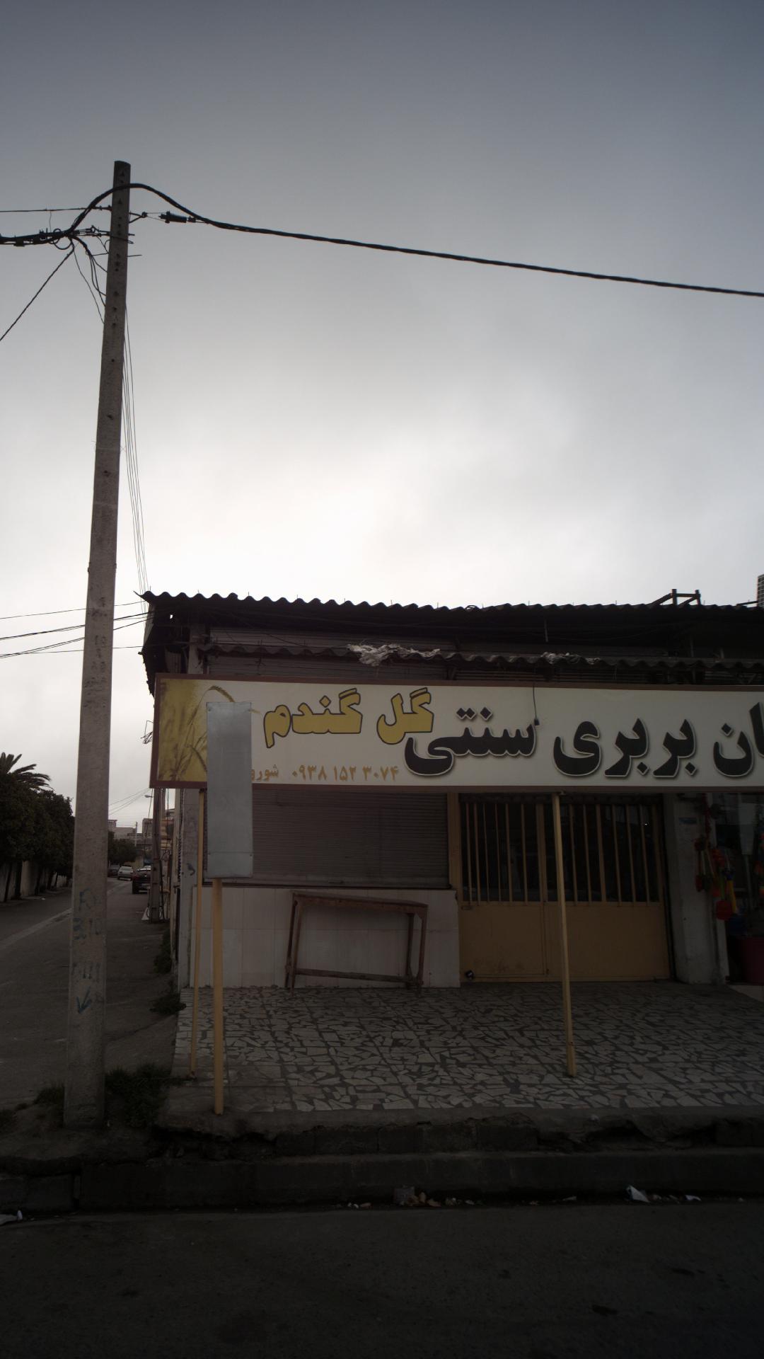 نان بربری سنتی گل گندم