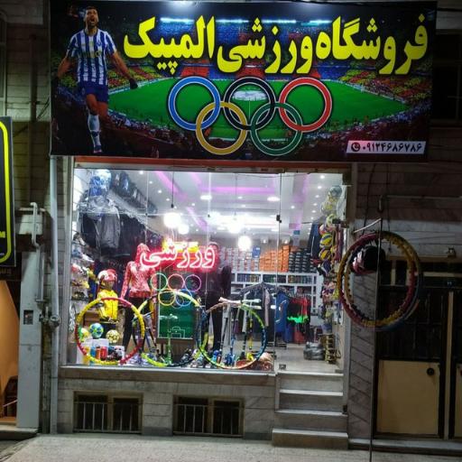 فروشگاه ورزشی المپیک
