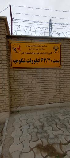 پست برق