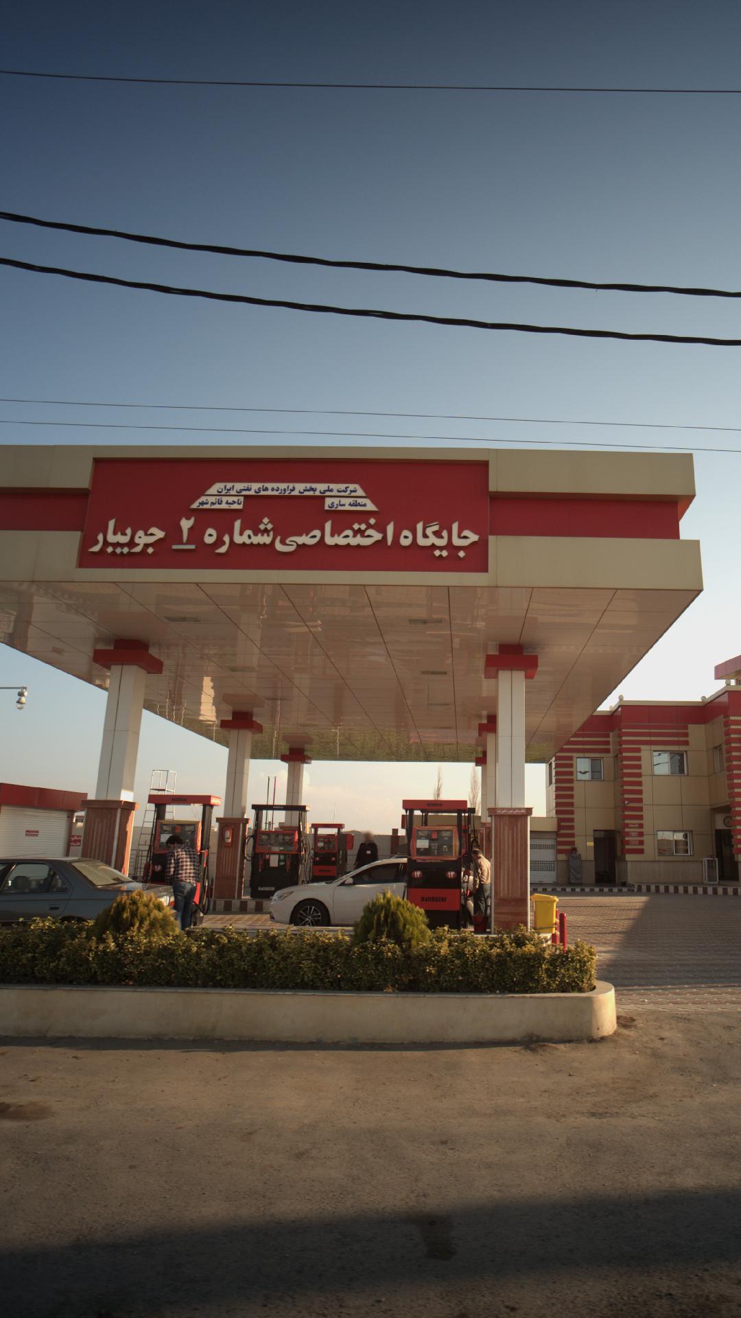 جایگاه اختصاصی شماره 2 جویبار