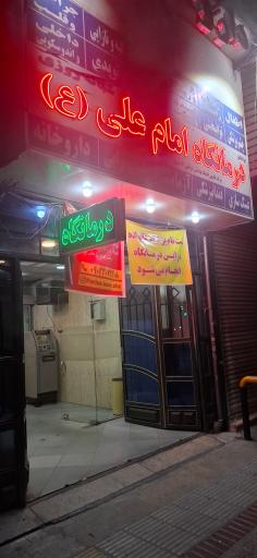 درمانگاه شبانه روزی امام علی