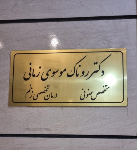 دکتر روناک موسوی