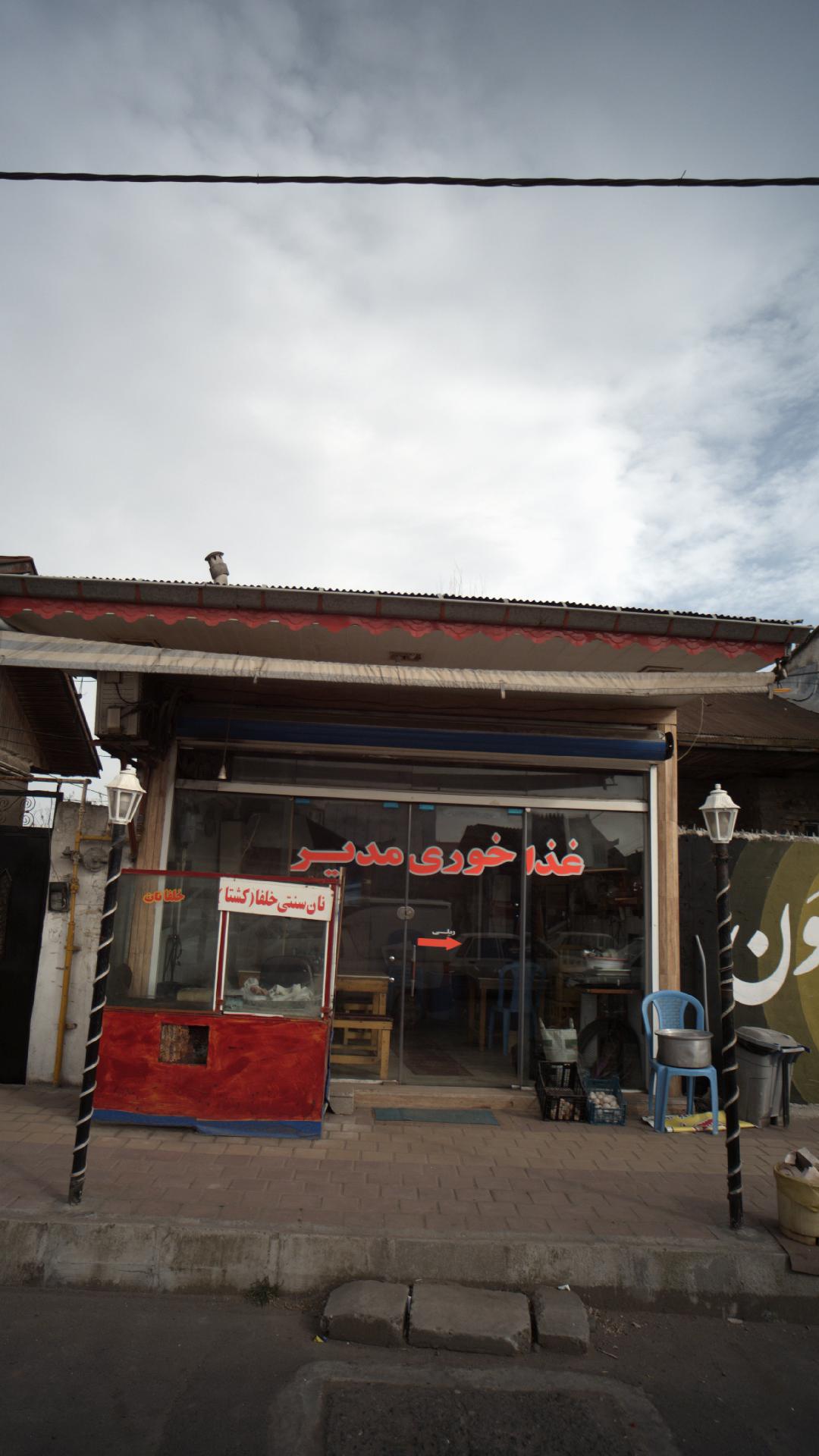 غذا خوری مدیر