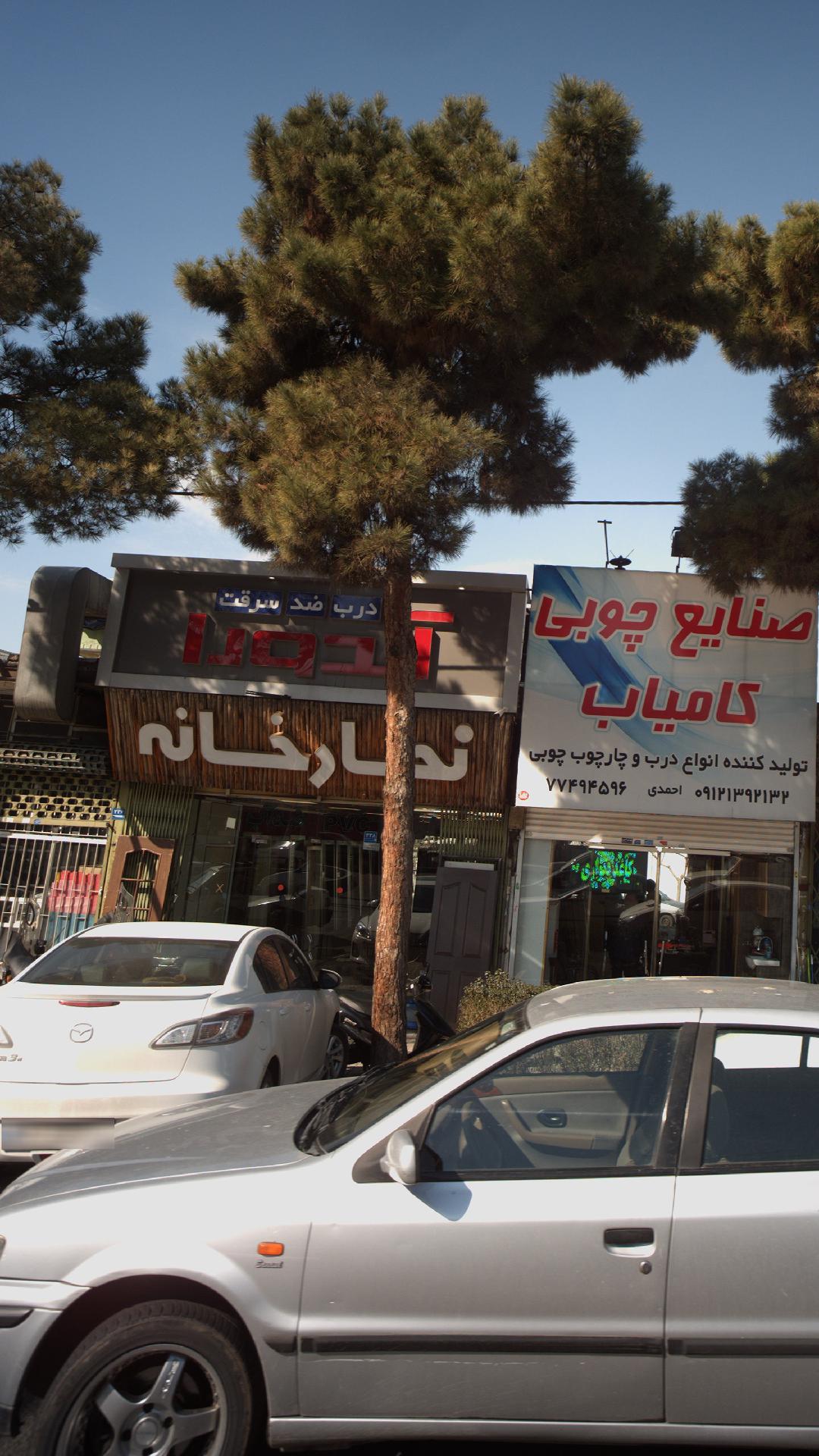 نجارخانه
