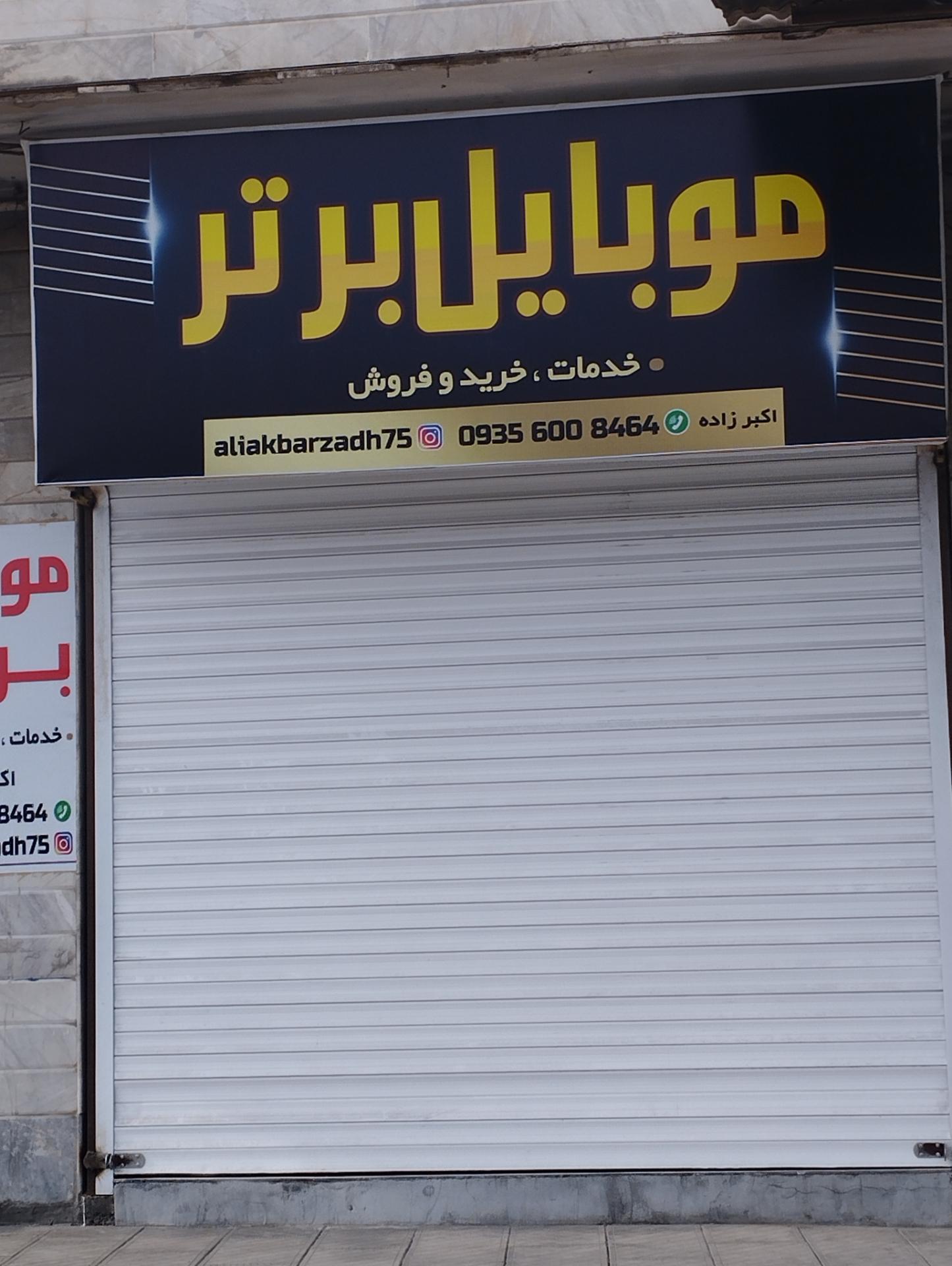 خدمات و فروشگاه موبایل سعید