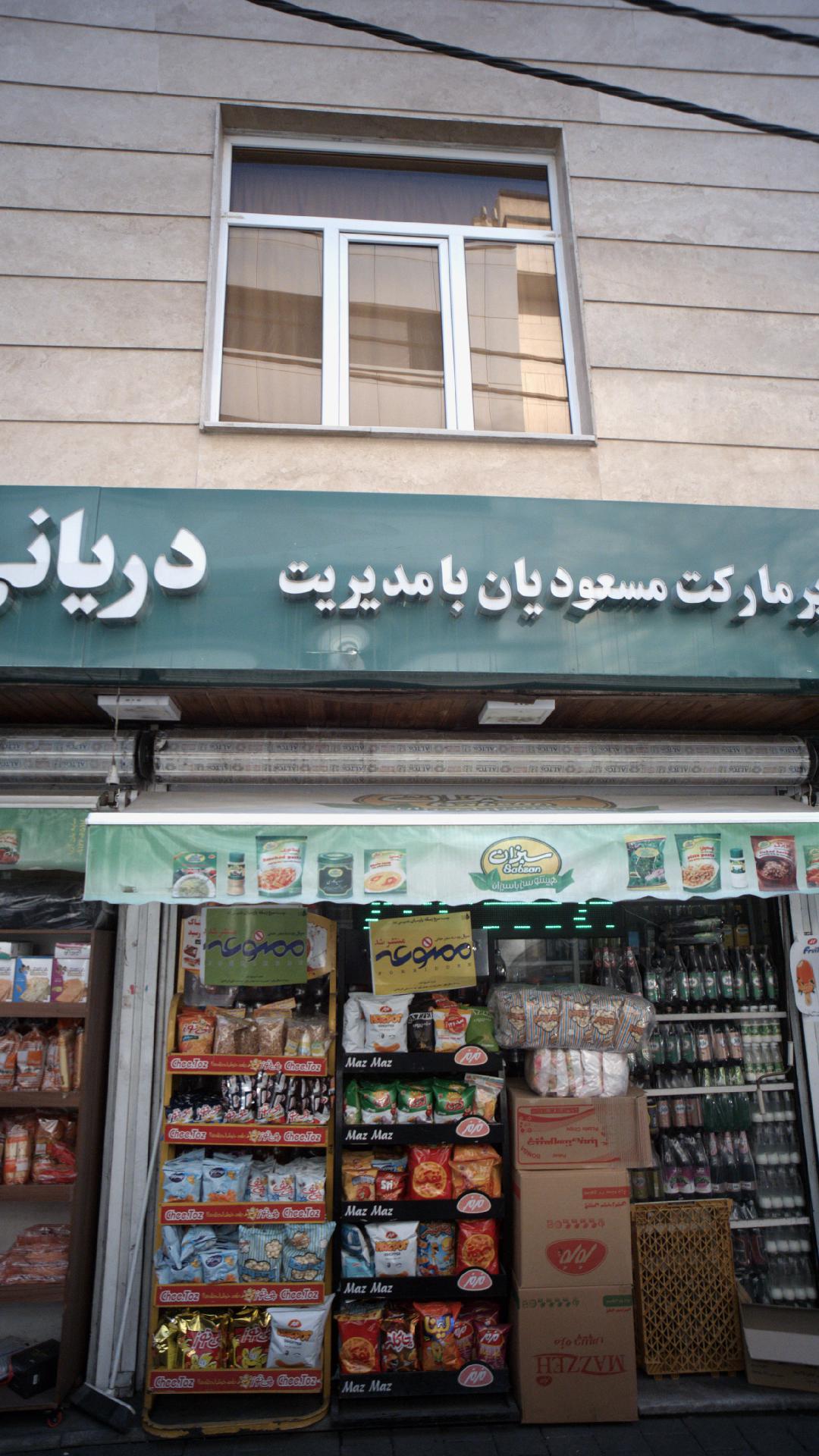 سوپرمارکت دریانی