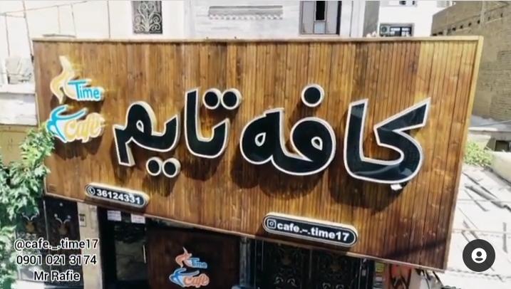 کافه تایم