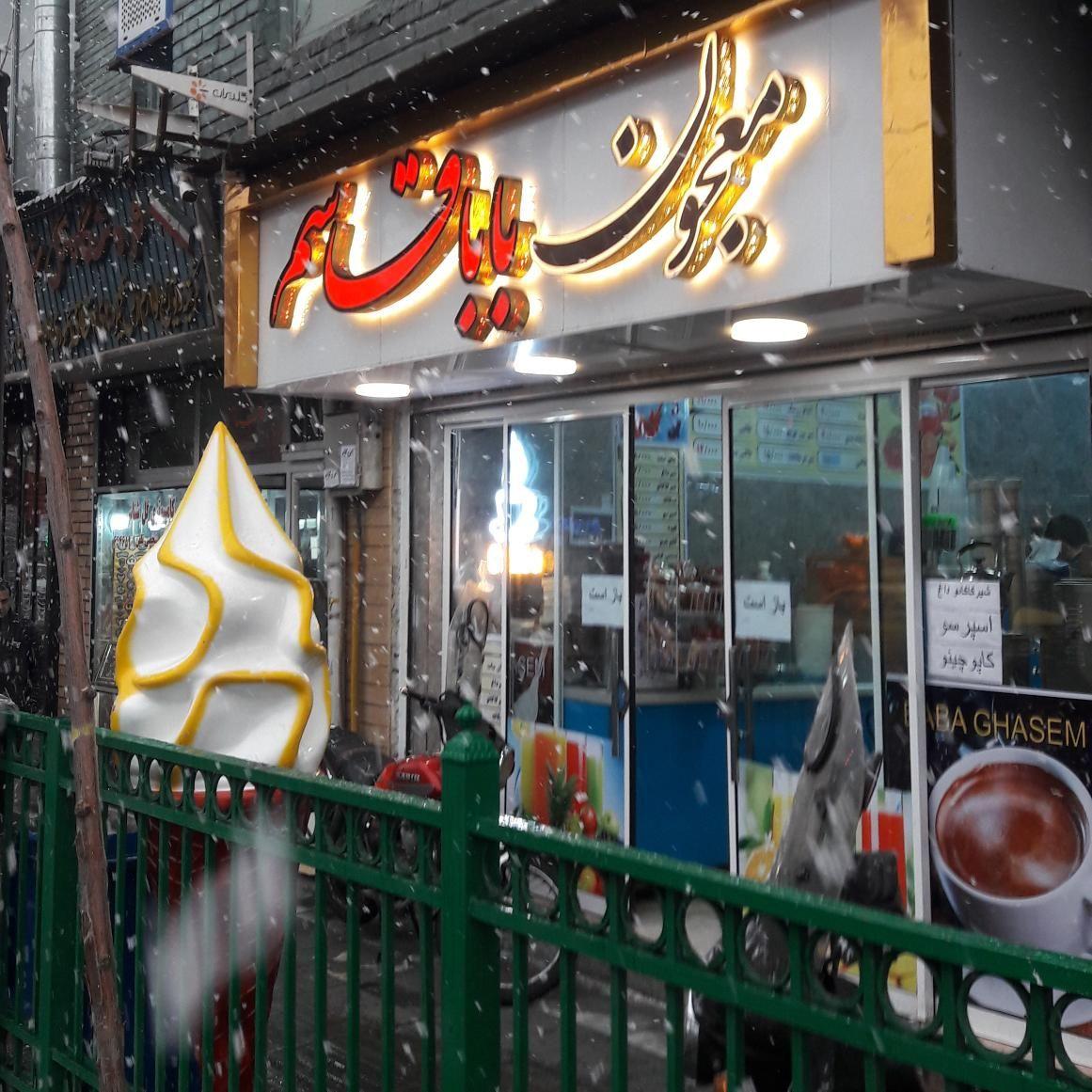 معجون باباقاسم