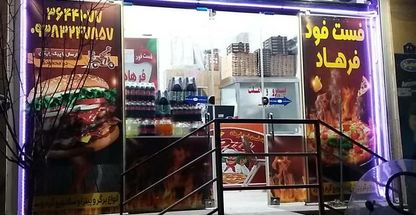 فست فود فرهاد