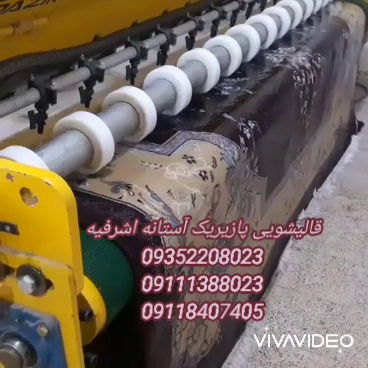 قالی شویی علی انزلی و لاهیجان