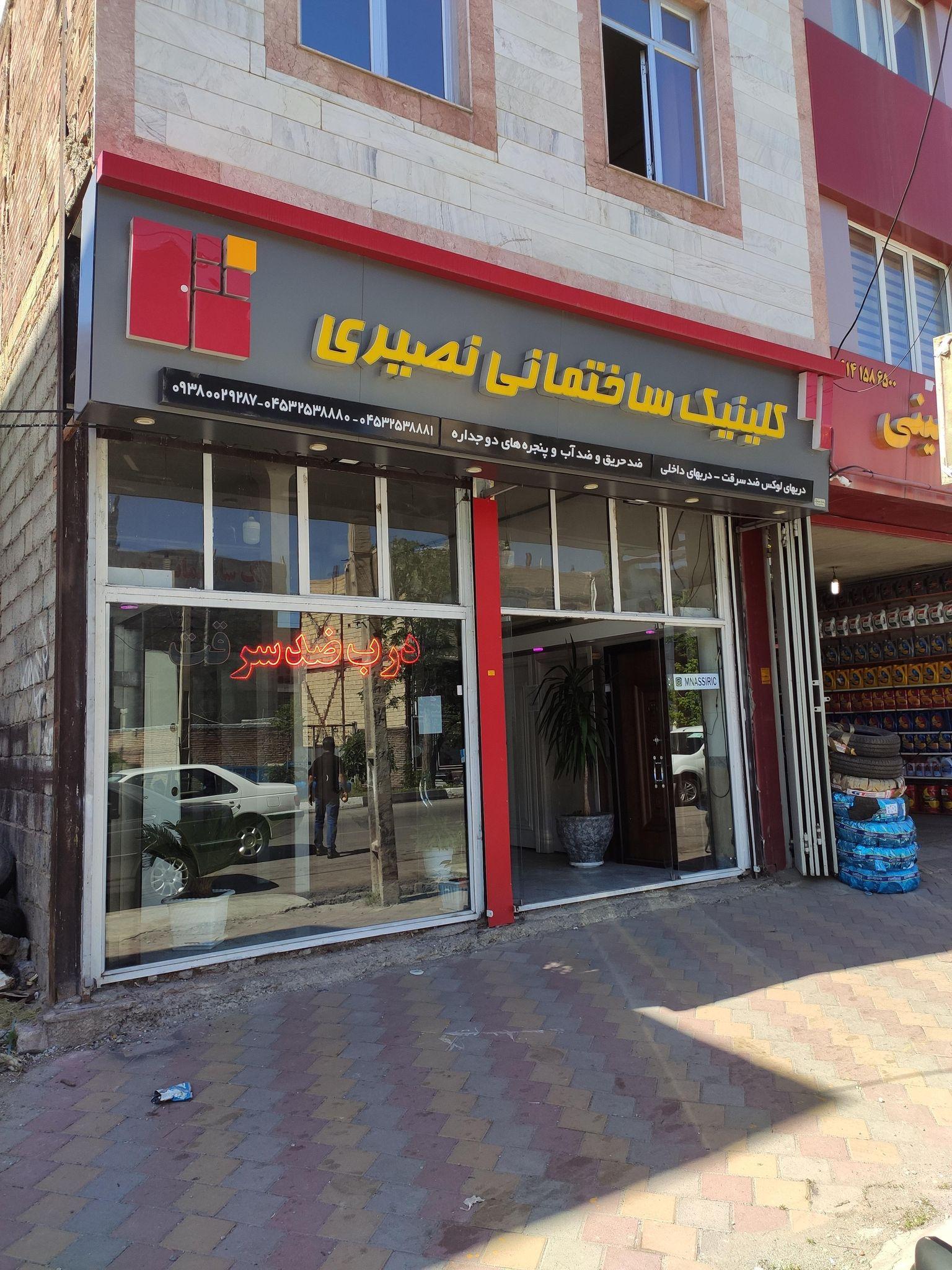 کلینیک ساختمانی نصیری
