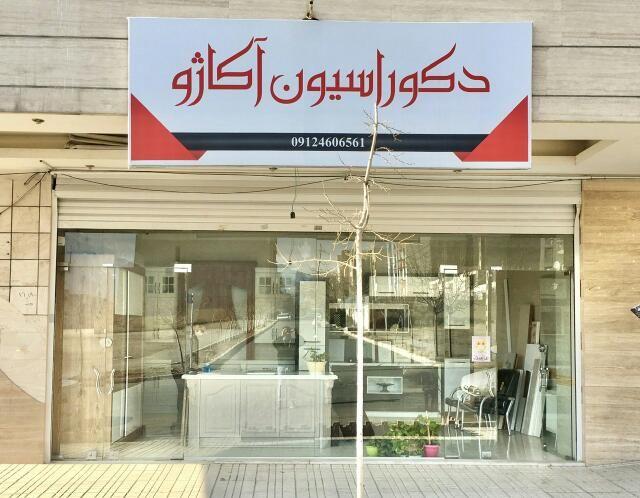 دکوراسیون آکاژو