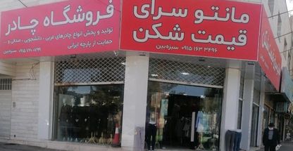 مانتوسرای قیمت شکن