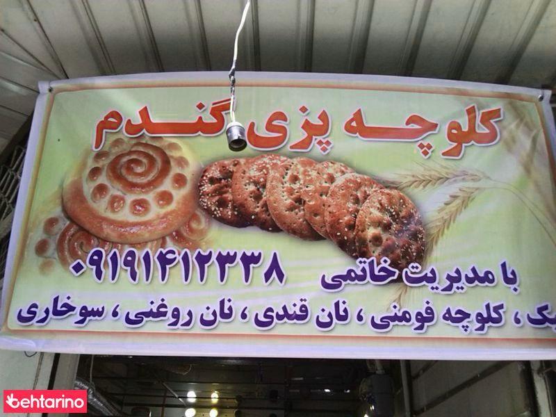 کلوچه پزی گندم