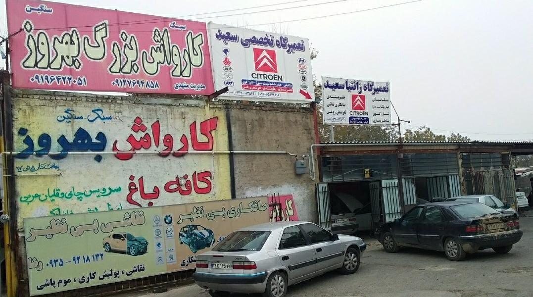 کارواش بزرگ بهروز