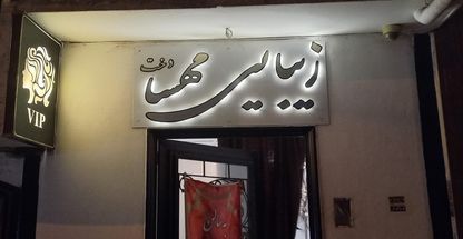 سالن زیبایی مهسادخت