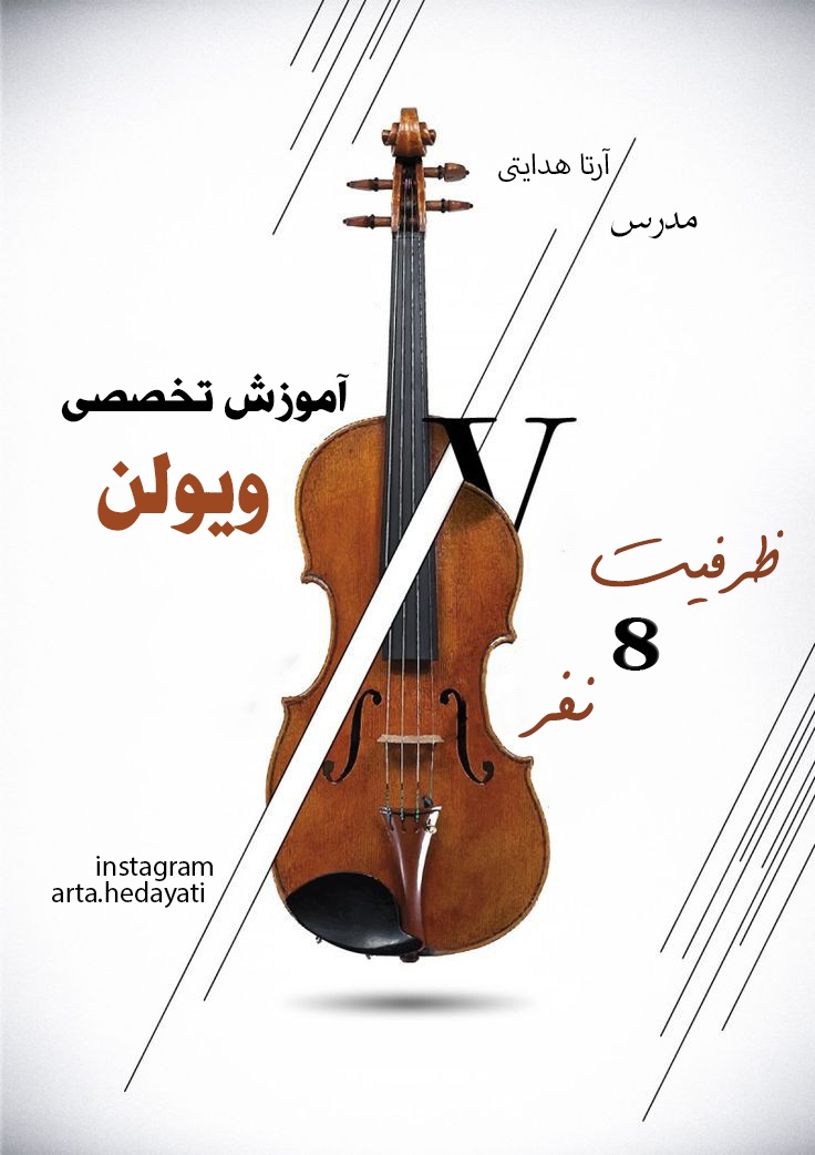 آموزش ویولن هدایتی