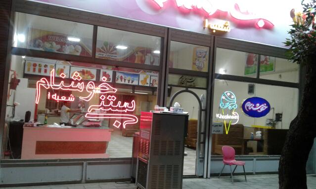 بستنی خوشنام