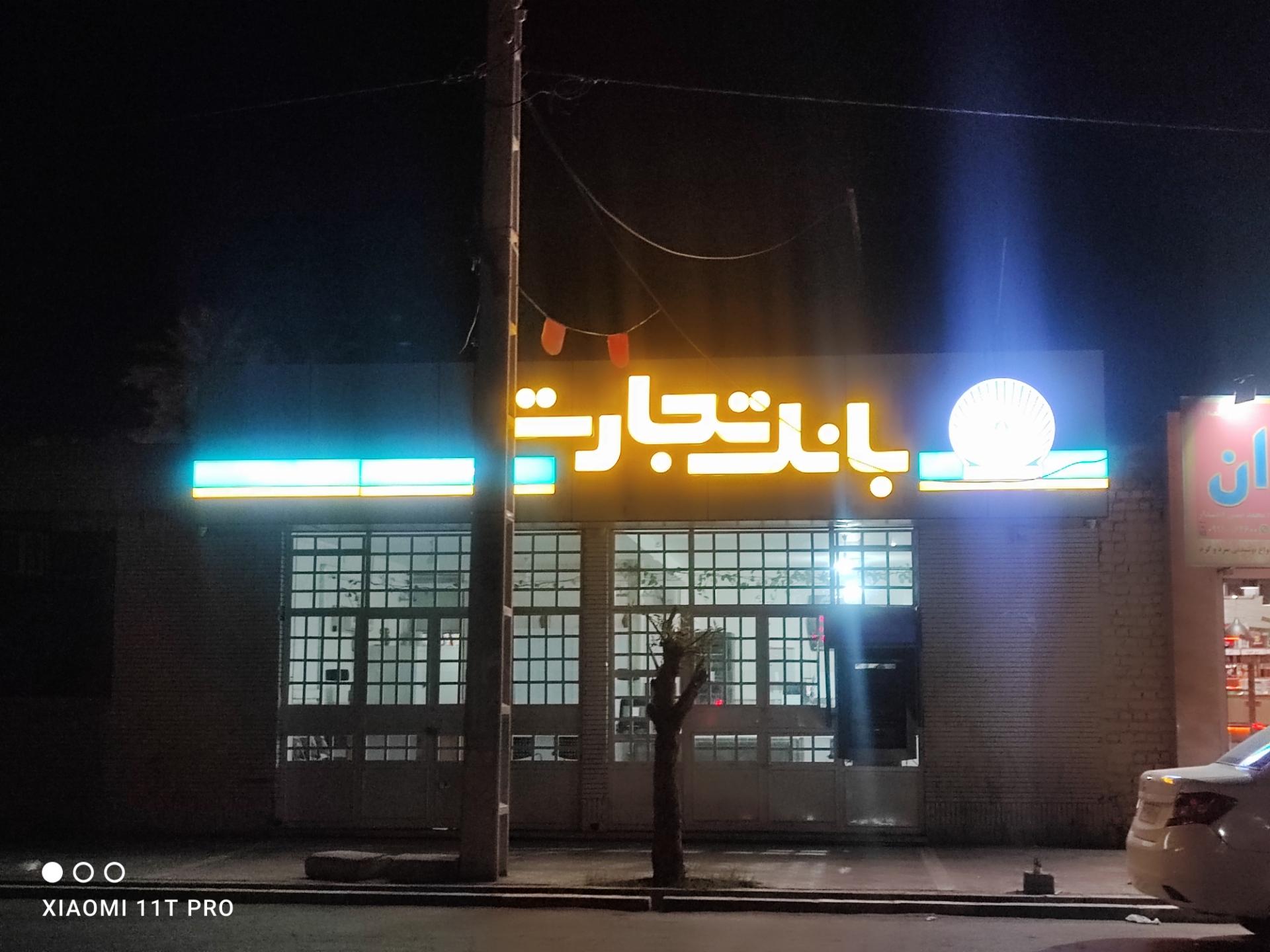بانک تجارت شعبه شهرستان ایرانشهر