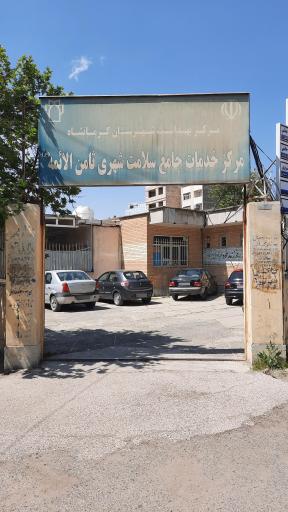 مرکز خدمات جامع سلامت شهری ثامن الائمه
