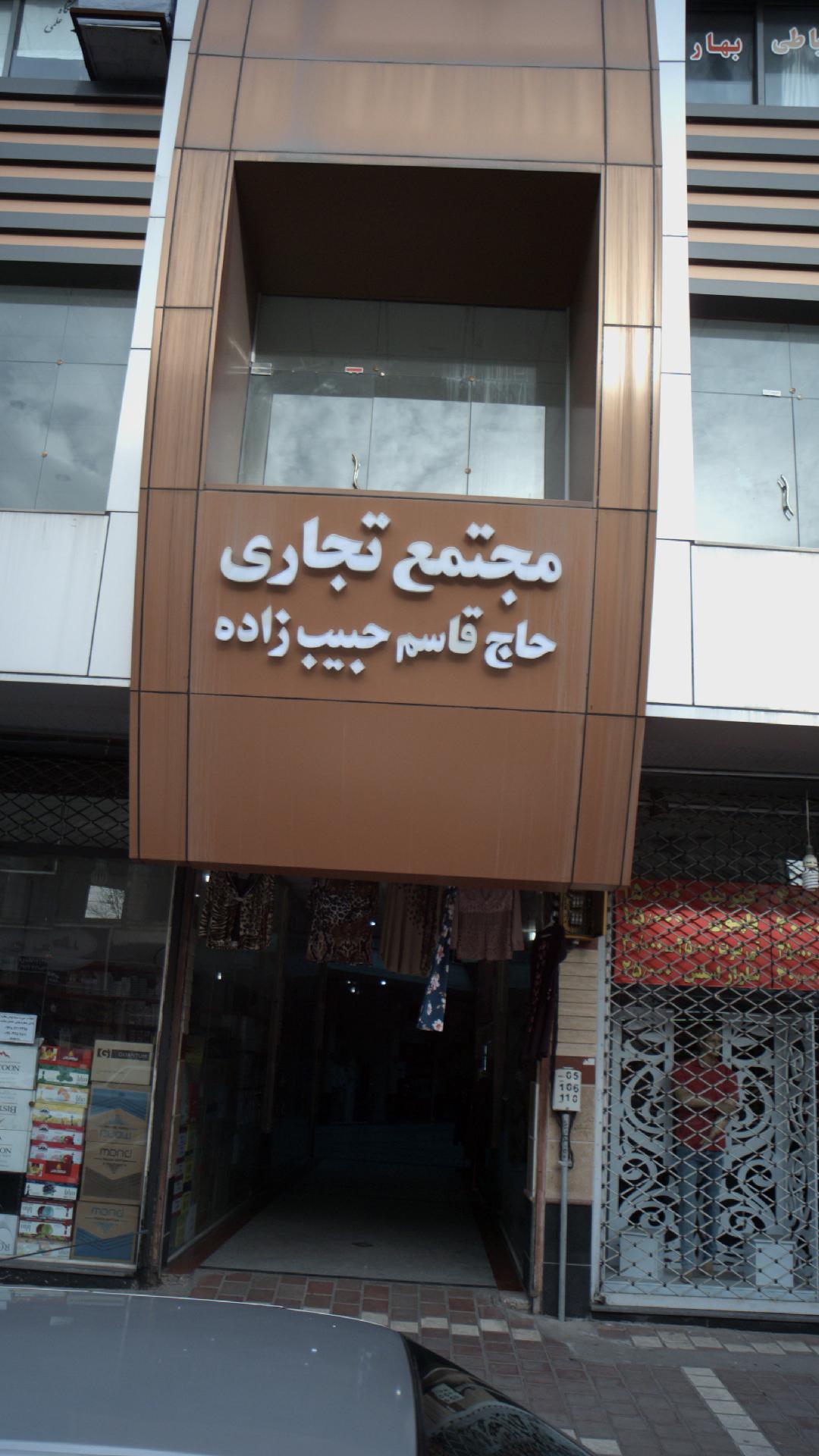 مجتمع تجاری حاج قاسم حبیب زاده