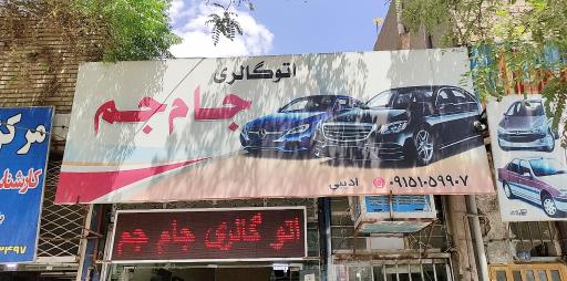 اتو گالری جام جم