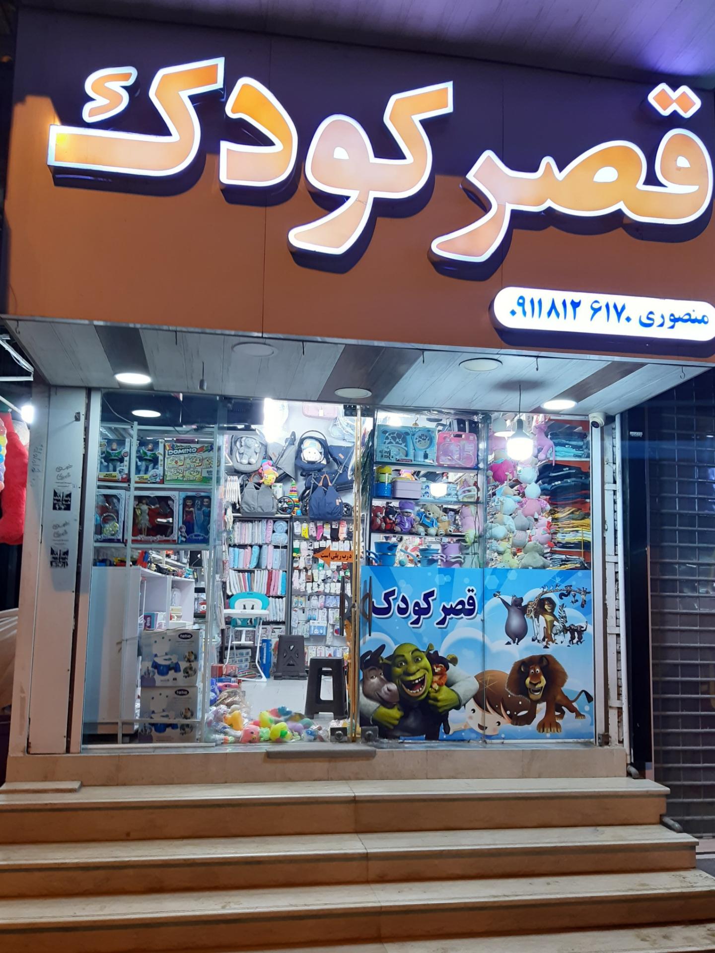 فروشگاه کوچولو موچولو
