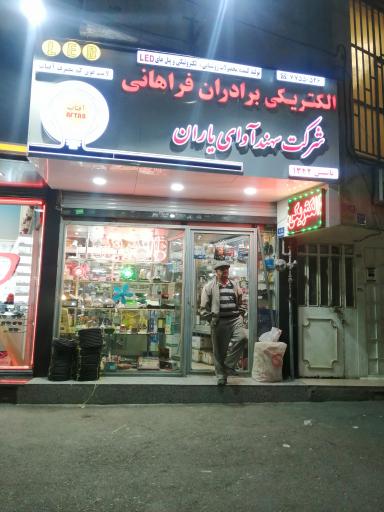 الکتریکی فراهانی